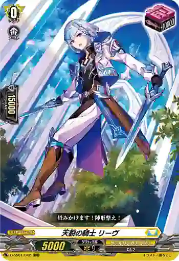 D-SS01/042 天裂の騎士 リーヴ