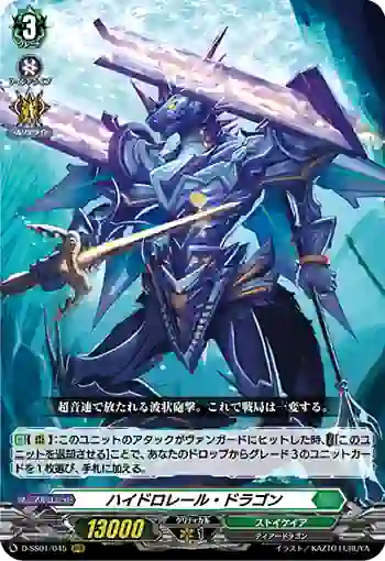 D-SS01/045 ハイドロレール・ドラゴン