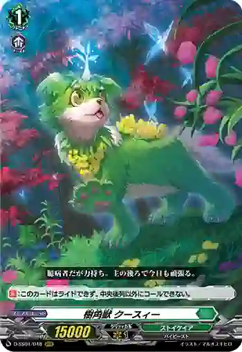 D-SS01/048 樹角獣 クースィー