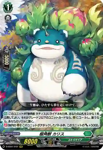D-SS01/049 樹角獣 カリス
