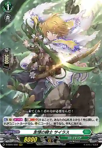 D-SS01/050 友情の騎士 サイラス