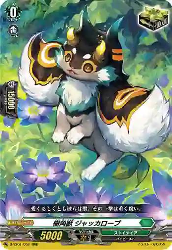 D-SS01/052 樹角獣 ジャッカロープ