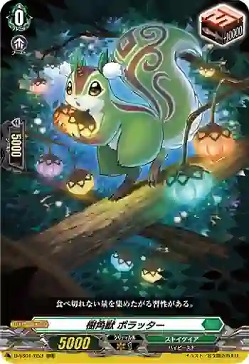 D-SS01/053 樹角獣 ポラッター