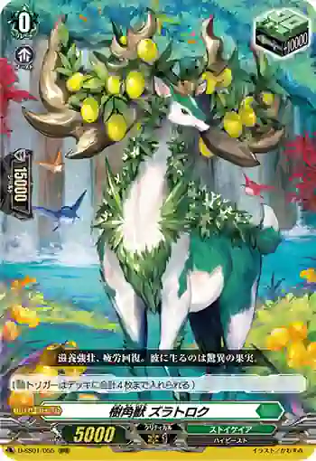 D-SS01/055 樹角獣 ズラトロク