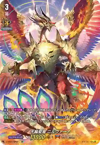 D-SS01/SP01 天輪聖竜 ニルヴァーナ