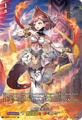 D-SS01/SP03 焔の巫女 リノ