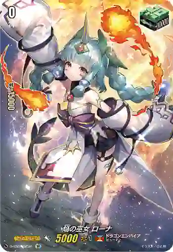 D-SS01/SP06 焔の巫女 ローナ