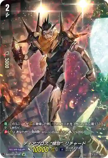 D-SS01/SP08 ディアブロス “憤怒”リチャード