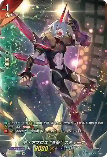 D-SS01/SP09 ディアブロス “悪童”スティーブ