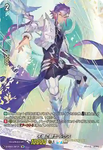 D-SS01/SP14 天槍の騎士 ルクス