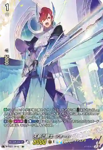 D-SS01/SP15 天剣の騎士 フォート