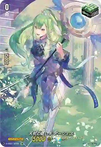 D-SS01/SP18 天杖の癒し手 アーシェス