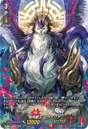 D-SS01/SP19 樹角獣王 マグノリア