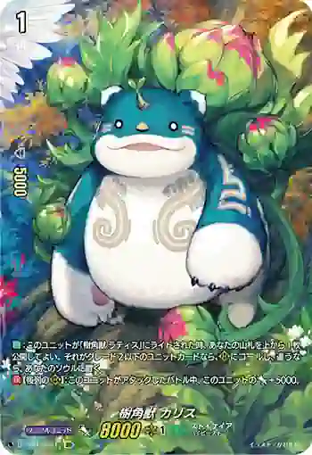 D-SS01/SP21 樹角獣 カリス