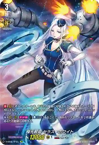 D-SS01/SP25 極光戦姫 セラス・ホワイト
