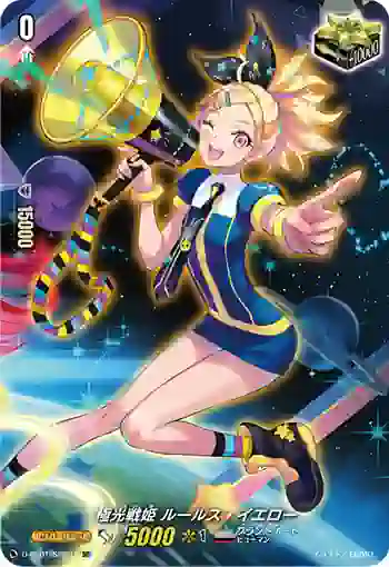 D-SS01/SP29 極光戦姫 ルールス・イエロー