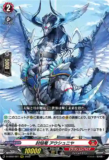 D-SS02/001 封焔竜 アウシュニヤ