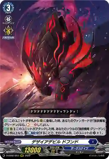 D-SS02/003 デザイアデビル ドフンド