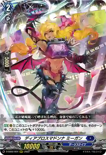 D-SS02/004 ディアブロスマドンナ ミーガン
