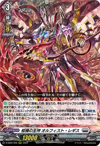 D-SS02/005 柩機の主神 オルフィスト・レギス
