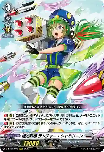 D-SS02/006 極光戦姫 ランチャー・シャルリーン