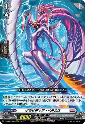 D-SS02/007 グラビディア・ペテルス