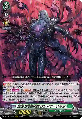 D-SS02/009 屍海の降霊術師 グレイヴ゠ゾルガ