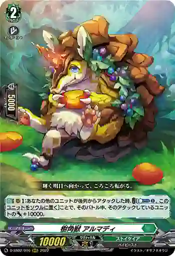 D-SS02/010 樹角獣 アルマディ