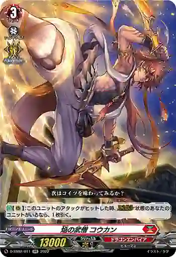 D-SS02/011 焔の武僧 コウカン