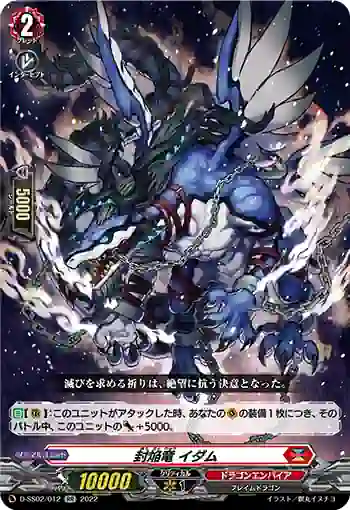 D-SS02/012 封焔竜 イダム
