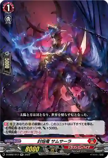 D-SS02/013 封焔竜 サムサーラ