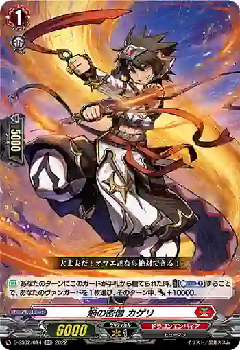 D-SS02/014 焔の密僧 カゲリ