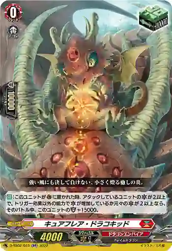 D-SS02/015 キュアフレア・ドラコキッド