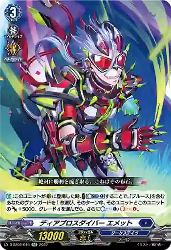 D-SS02/016 ディアブロスダイバー エメット