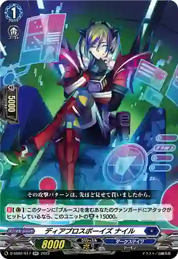 D-SS02/017 ディアブロスボーイズ ナイル