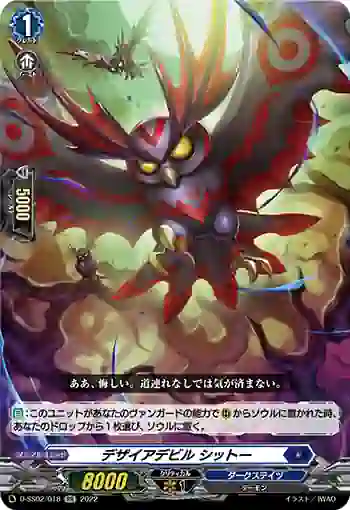 D-SS02/018 デザイアデビル シットー
