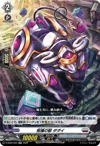 D-SS02/020 柩機の獣 ダダイ