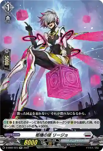 D-SS02/023 柩機の徒 リージョ