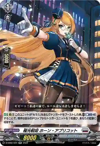 D-SS02/024 極光戦姫 ホーン・アプリコット
