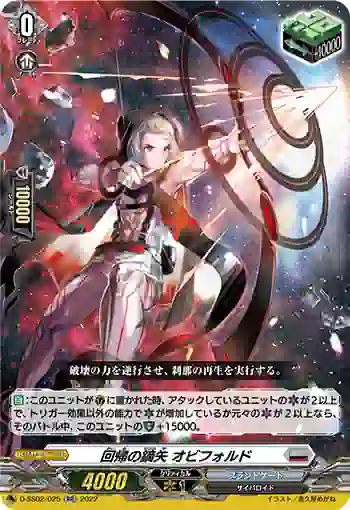 D-SS02/025 回帰の鏑矢 オビフォルド