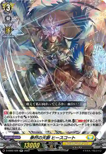 D-SS02/026 泰然の天断 ヒースコート