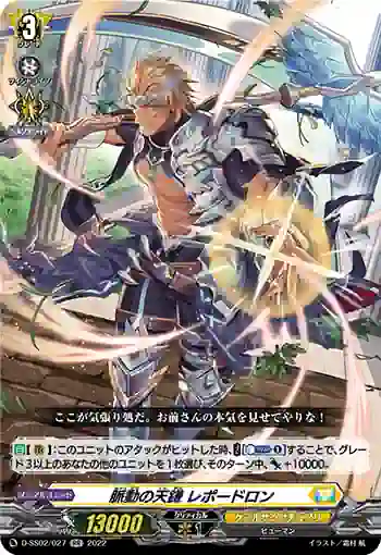 D-SS02/027 脈動の天鎌 レポードロン
