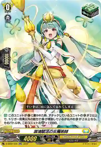 D-SS02/030 涙滴賦活の女魔術師