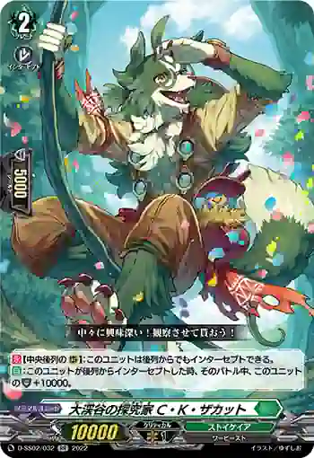 D-SS02/032 大渓谷の探究家 C・K・ザカット