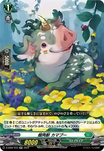 D-SS02/033 樹角獣 カマプー