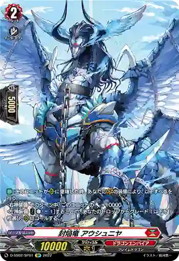 D-SS02/SP01 封焔竜 アウシュニヤ