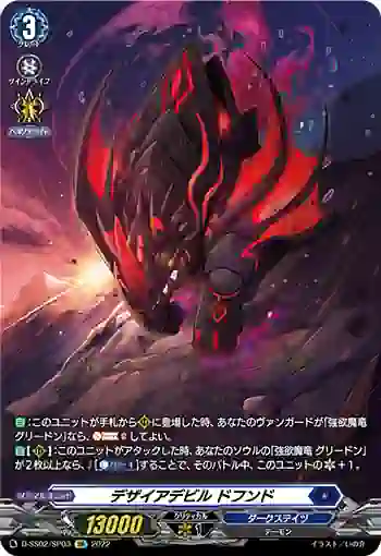 D-SS02/SP03 デザイアデビル ドフンド