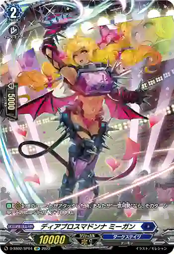 D-SS02/SP04 ディアブロスマドンナ ミーガン
