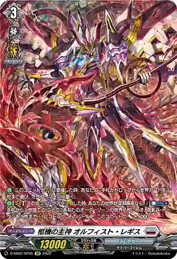 D-SS02/SP05 柩機の主神 オルフィスト・レギス