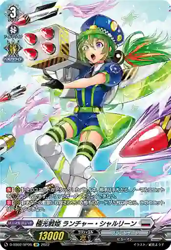D-SS02/SP06 極光戦姫 ランチャー・シャルリーン